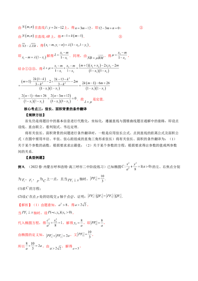 专题13圆锥曲线压轴解答题常考套路归类（精讲精练）（解析版）_02高考数学_新高考复习资料_2023年新高考资料_二轮复习_2023年高考数学二轮复习讲练测（新高考专用）288285027