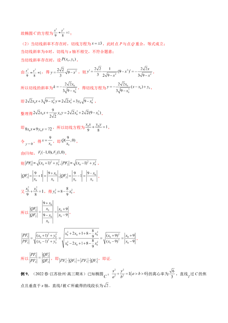 专题13圆锥曲线压轴解答题常考套路归类（精讲精练）（解析版）_02高考数学_新高考复习资料_2023年新高考资料_二轮复习_2023年高考数学二轮复习讲练测（新高考专用）288285027