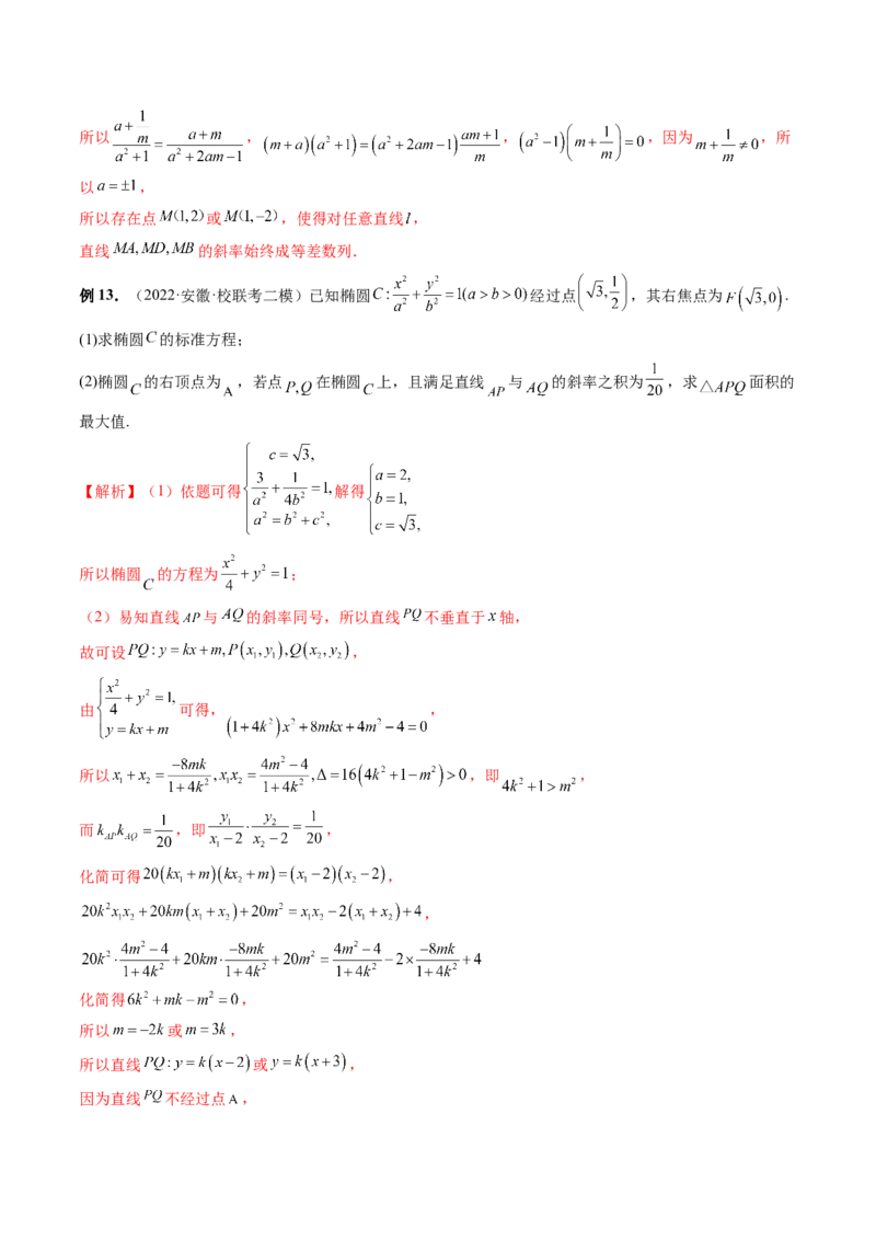 专题13圆锥曲线压轴解答题常考套路归类（精讲精练）（解析版）_02高考数学_新高考复习资料_2023年新高考资料_二轮复习_2023年高考数学二轮复习讲练测（新高考专用）288285027