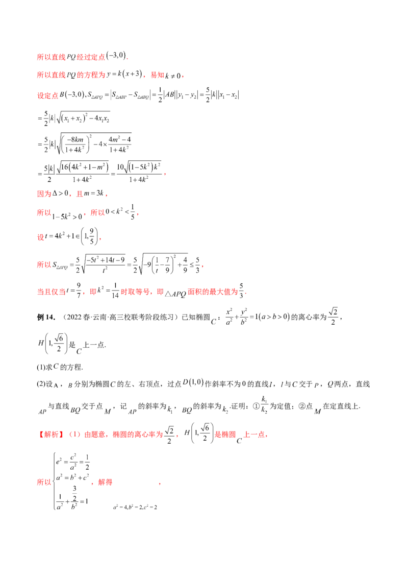 专题13圆锥曲线压轴解答题常考套路归类（精讲精练）（解析版）_02高考数学_新高考复习资料_2023年新高考资料_二轮复习_2023年高考数学二轮复习讲练测（新高考专用）288285027