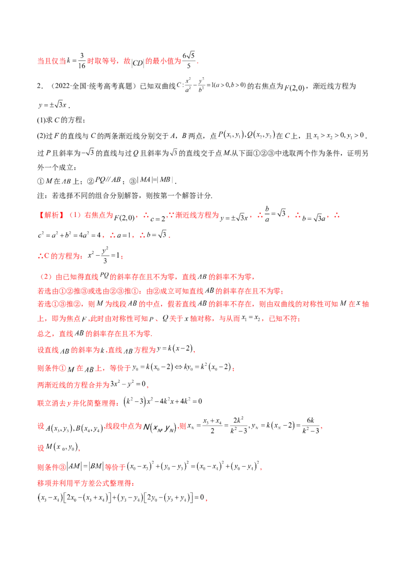 专题13圆锥曲线压轴解答题常考套路归类（精讲精练）（解析版）_02高考数学_新高考复习资料_2023年新高考资料_二轮复习_2023年高考数学二轮复习讲练测（新高考专用）288285027