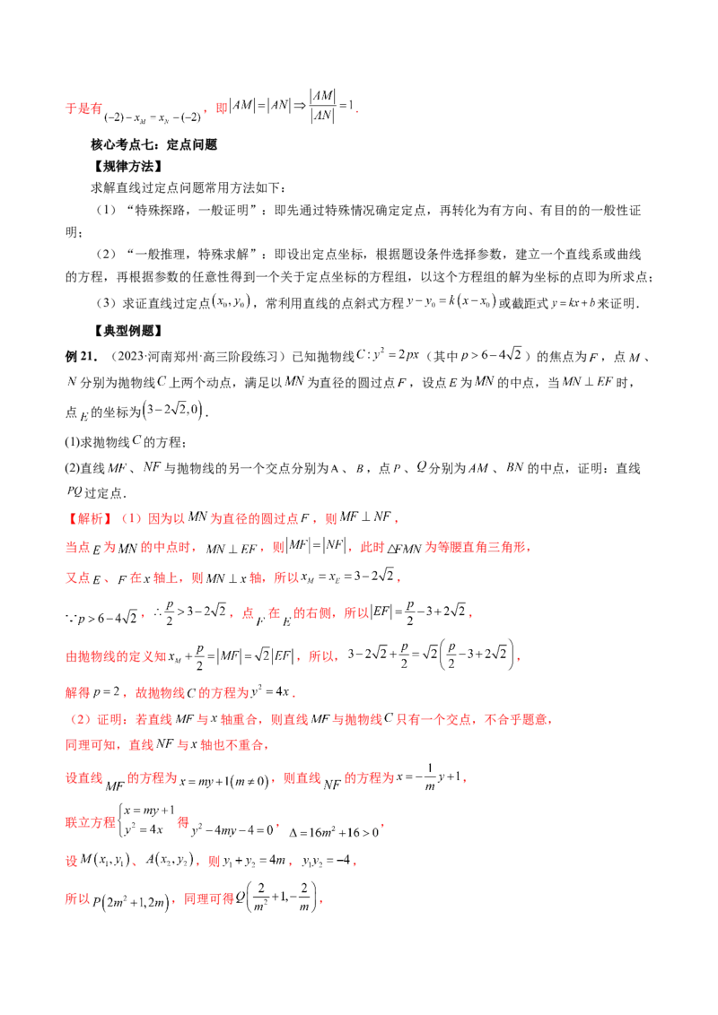专题13圆锥曲线压轴解答题常考套路归类（精讲精练）（解析版）_02高考数学_新高考复习资料_2023年新高考资料_二轮复习_2023年高考数学二轮复习讲练测（新高考专用）288285027