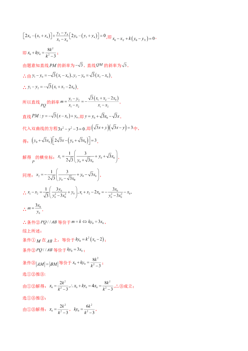 专题13圆锥曲线压轴解答题常考套路归类（精讲精练）（解析版）_02高考数学_新高考复习资料_2023年新高考资料_二轮复习_2023年高考数学二轮复习讲练测（新高考专用）288285027
