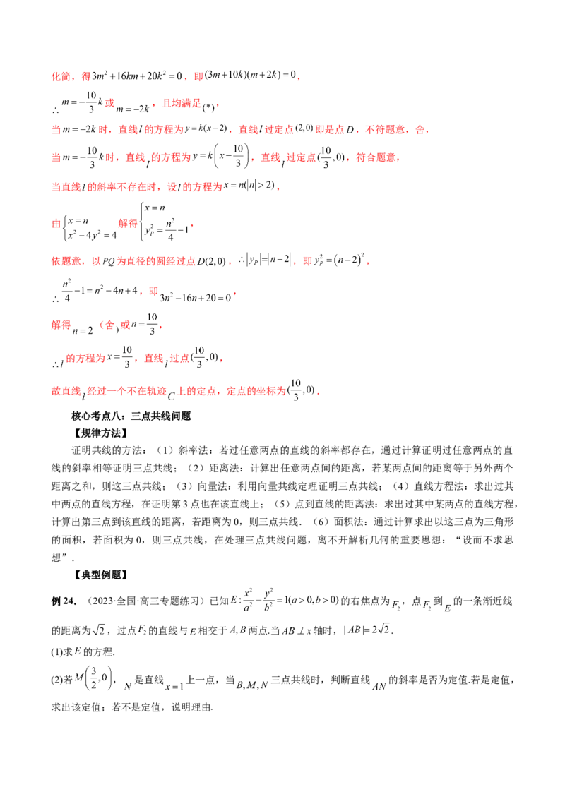 专题13圆锥曲线压轴解答题常考套路归类（精讲精练）（解析版）_02高考数学_新高考复习资料_2023年新高考资料_二轮复习_2023年高考数学二轮复习讲练测（新高考专用）288285027