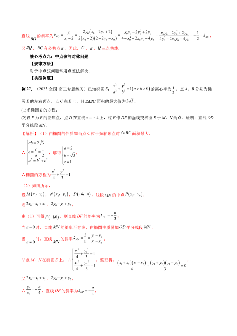 专题13圆锥曲线压轴解答题常考套路归类（精讲精练）（解析版）_02高考数学_新高考复习资料_2023年新高考资料_二轮复习_2023年高考数学二轮复习讲练测（新高考专用）288285027
