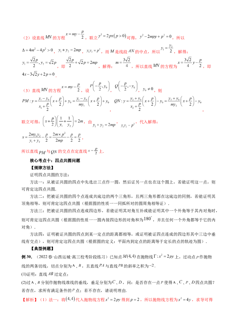 专题13圆锥曲线压轴解答题常考套路归类（精讲精练）（解析版）_02高考数学_新高考复习资料_2023年新高考资料_二轮复习_2023年高考数学二轮复习讲练测（新高考专用）288285027