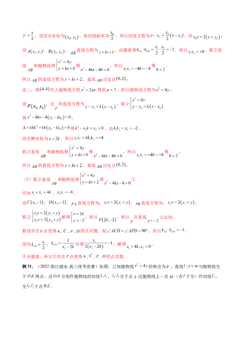 专题13圆锥曲线压轴解答题常考套路归类（精讲精练）（解析版）_02高考数学_新高考复习资料_2023年新高考资料_二轮复习_2023年高考数学二轮复习讲练测（新高考专用）288285027