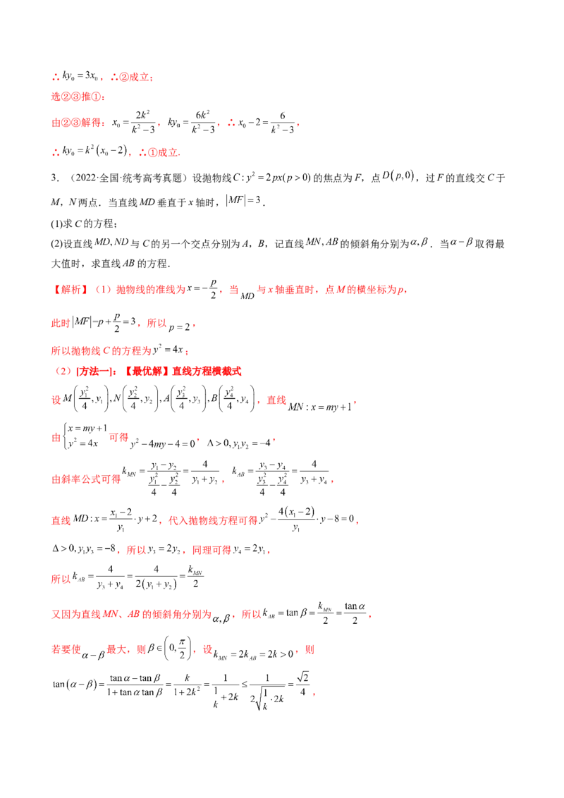 专题13圆锥曲线压轴解答题常考套路归类（精讲精练）（解析版）_02高考数学_新高考复习资料_2023年新高考资料_二轮复习_2023年高考数学二轮复习讲练测（新高考专用）288285027