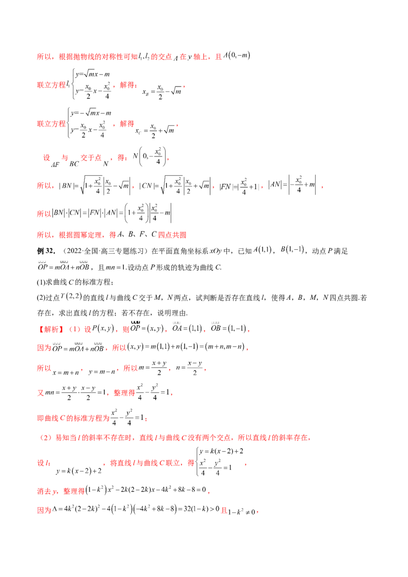 专题13圆锥曲线压轴解答题常考套路归类（精讲精练）（解析版）_02高考数学_新高考复习资料_2023年新高考资料_二轮复习_2023年高考数学二轮复习讲练测（新高考专用）288285027