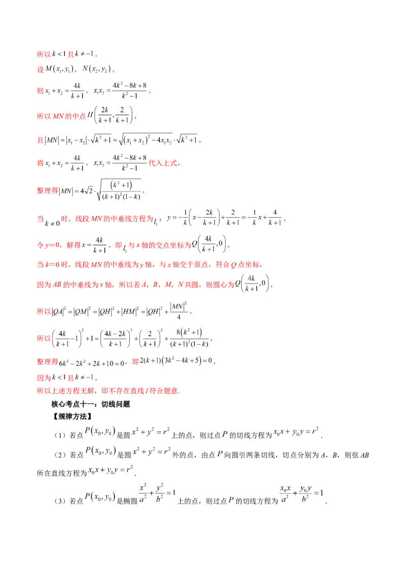 专题13圆锥曲线压轴解答题常考套路归类（精讲精练）（解析版）_02高考数学_新高考复习资料_2023年新高考资料_二轮复习_2023年高考数学二轮复习讲练测（新高考专用）288285027