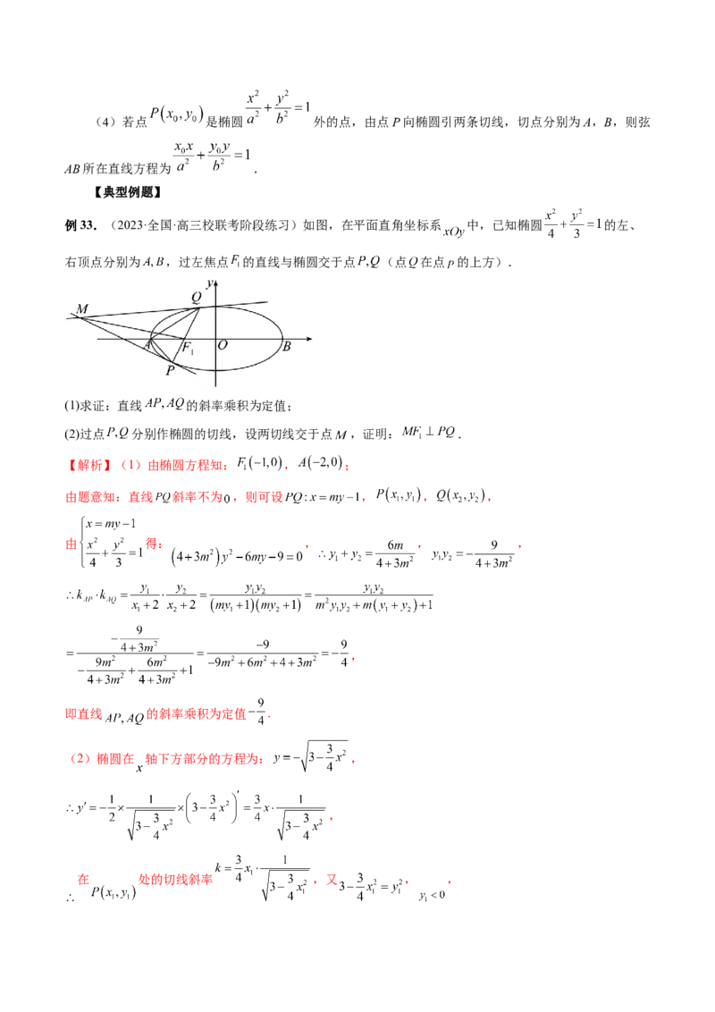 专题13圆锥曲线压轴解答题常考套路归类（精讲精练）（解析版）_02高考数学_新高考复习资料_2023年新高考资料_二轮复习_2023年高考数学二轮复习讲练测（新高考专用）288285027