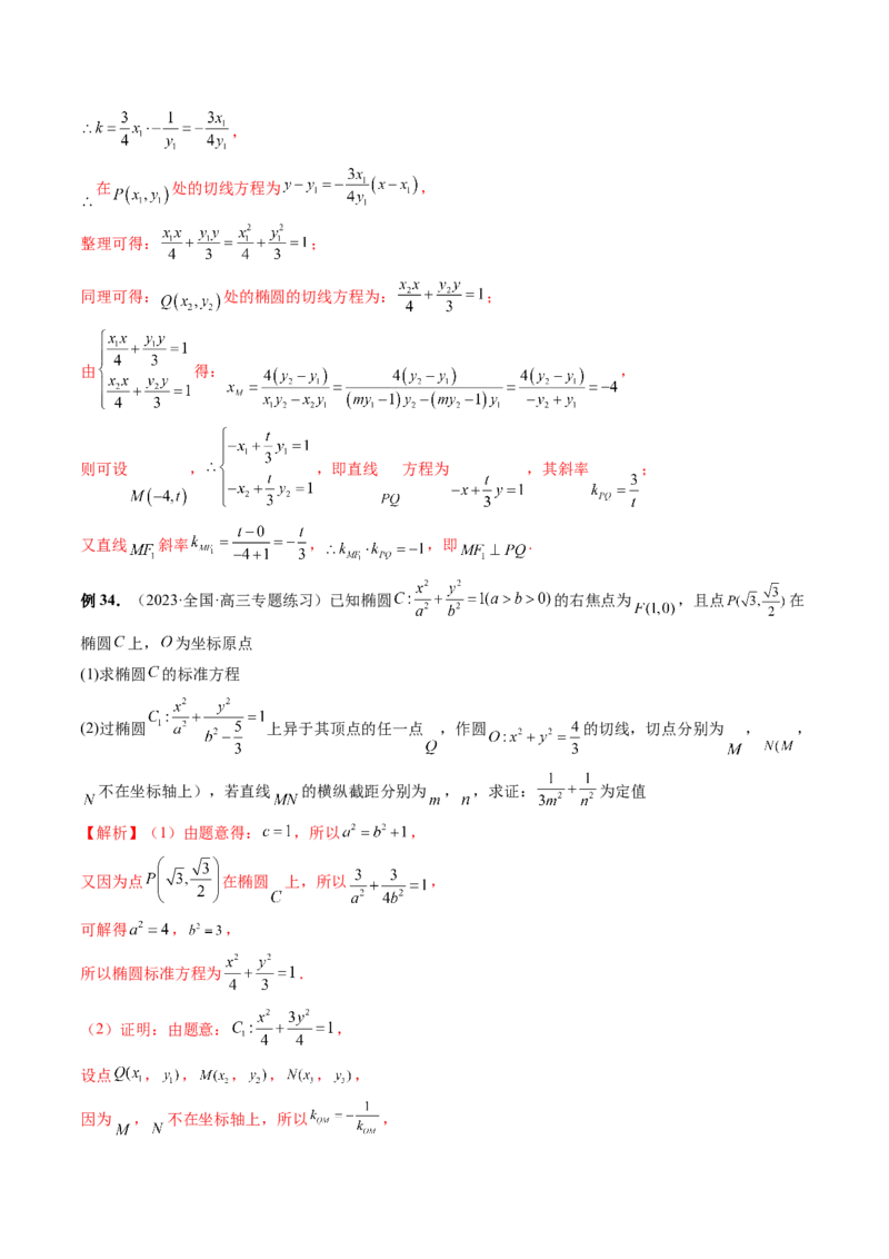 专题13圆锥曲线压轴解答题常考套路归类（精讲精练）（解析版）_02高考数学_新高考复习资料_2023年新高考资料_二轮复习_2023年高考数学二轮复习讲练测（新高考专用）288285027