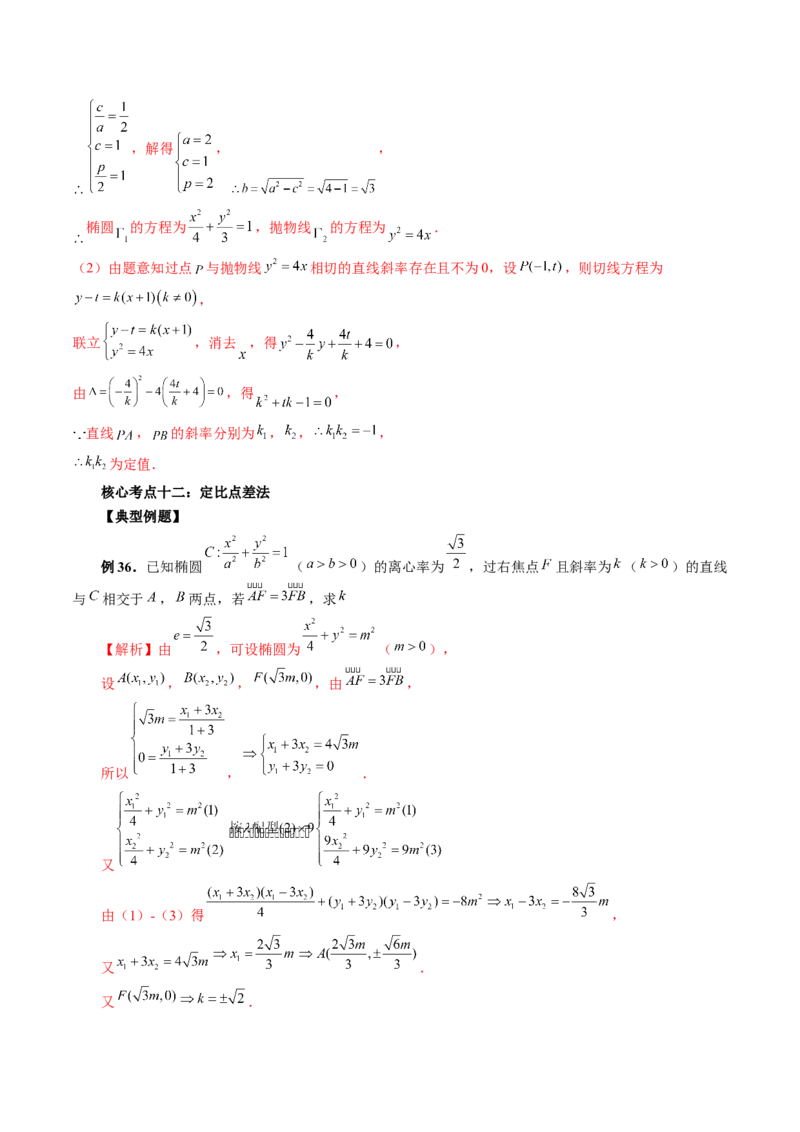 专题13圆锥曲线压轴解答题常考套路归类（精讲精练）（解析版）_02高考数学_新高考复习资料_2023年新高考资料_二轮复习_2023年高考数学二轮复习讲练测（新高考专用）288285027