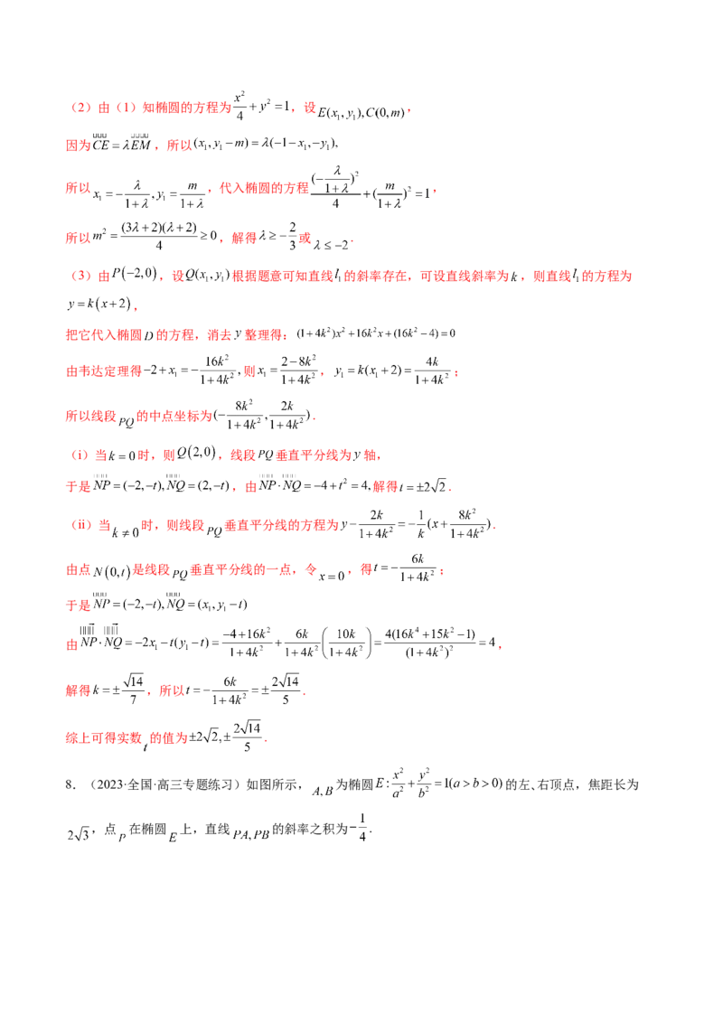 专题13圆锥曲线压轴解答题常考套路归类（精讲精练）（解析版）_02高考数学_新高考复习资料_2023年新高考资料_二轮复习_2023年高考数学二轮复习讲练测（新高考专用）288285027