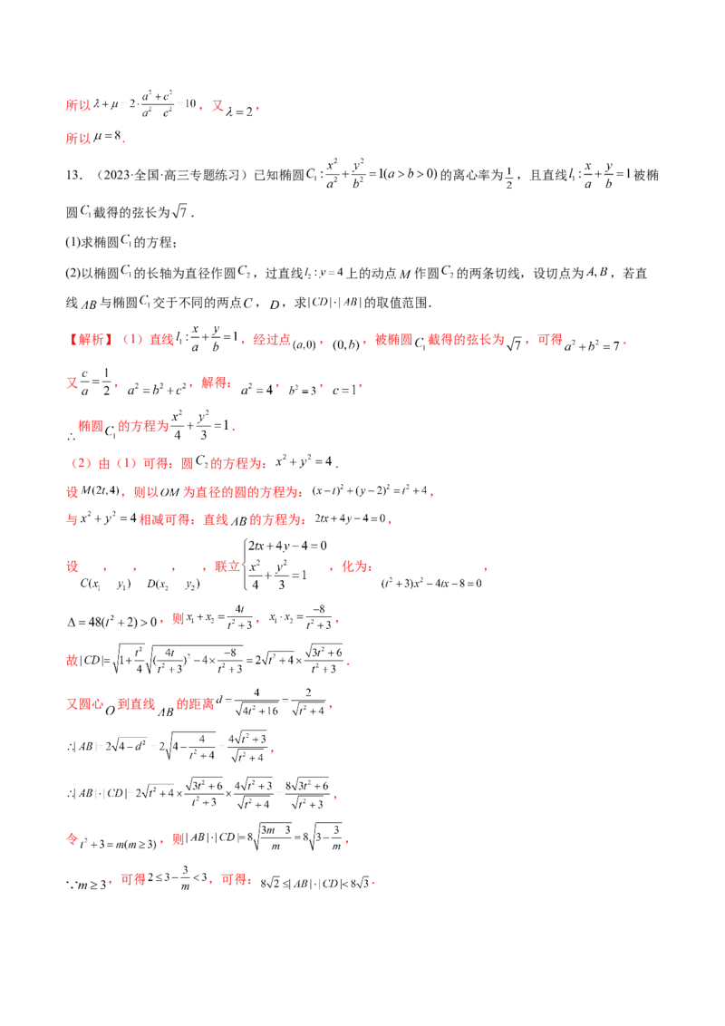 专题13圆锥曲线压轴解答题常考套路归类（精讲精练）（解析版）_02高考数学_新高考复习资料_2023年新高考资料_二轮复习_2023年高考数学二轮复习讲练测（新高考专用）288285027