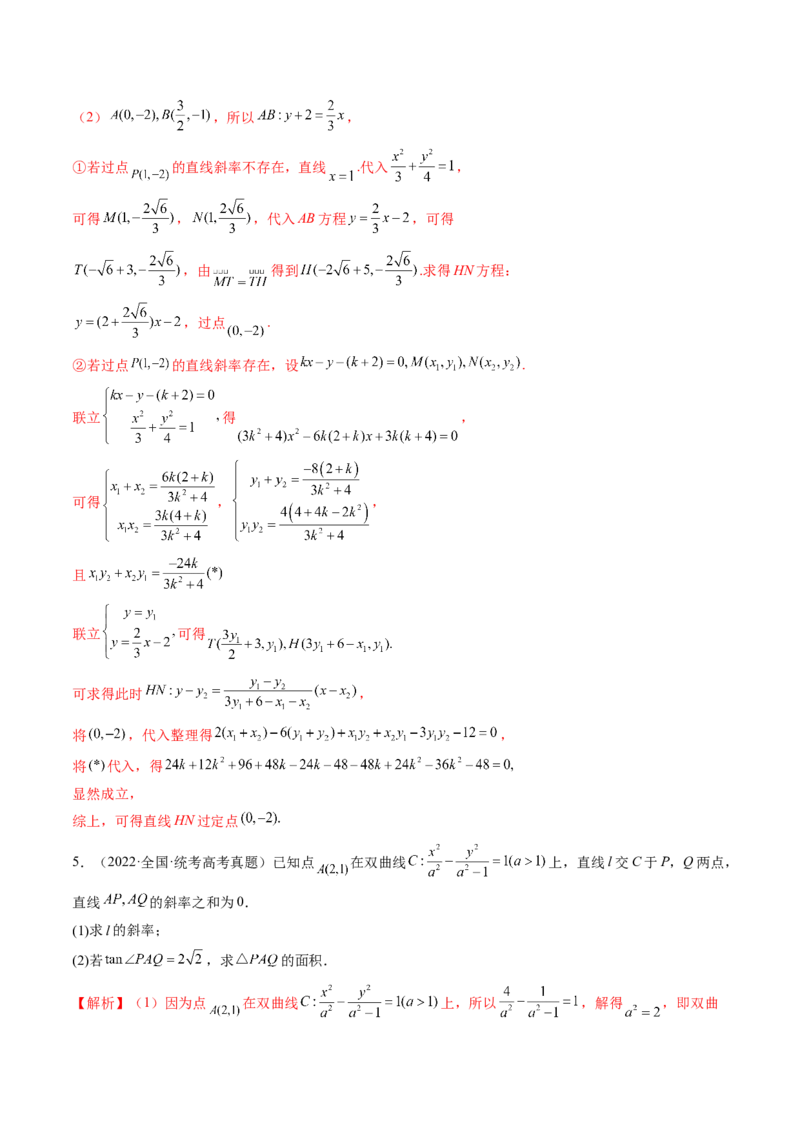 专题13圆锥曲线压轴解答题常考套路归类（精讲精练）（解析版）_02高考数学_新高考复习资料_2023年新高考资料_二轮复习_2023年高考数学二轮复习讲练测（新高考专用）288285027