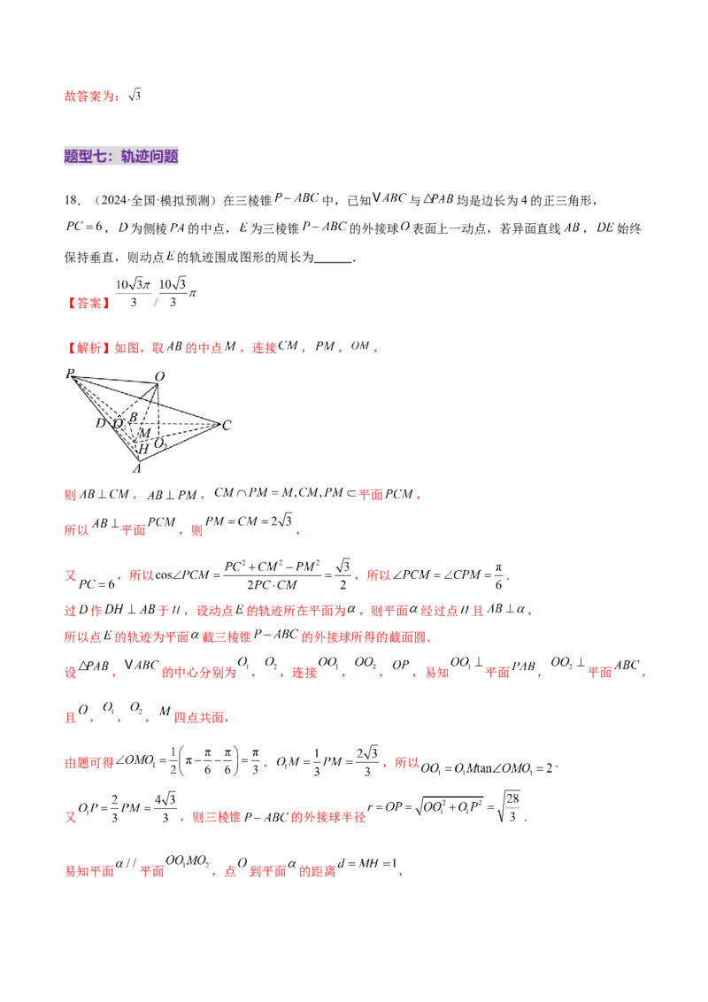 专题14立体几何常见压轴小题全面总结与归纳解析（练习）（解析版）_02高考数学_2025年新高考资料_二轮复习_上好课2025年高考数学二轮复习讲练测（新高考通用）3379306