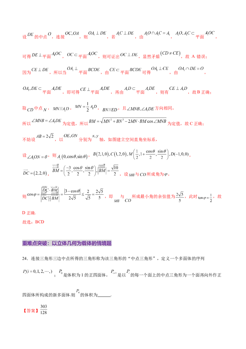 专题14立体几何常见压轴小题全面总结与归纳解析（练习）（解析版）_02高考数学_2025年新高考资料_二轮复习_上好课2025年高考数学二轮复习讲练测（新高考通用）3379306