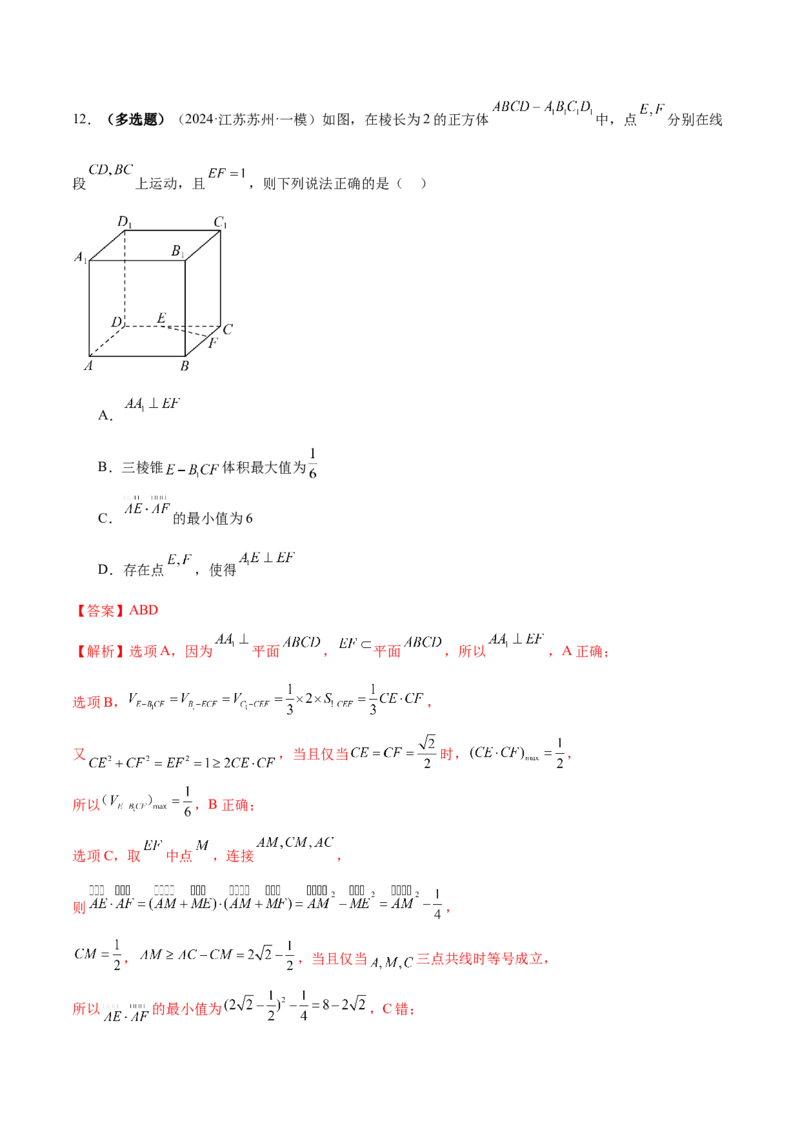 专题14立体几何常见压轴小题全面总结与归纳解析（练习）（解析版）_02高考数学_2025年新高考资料_二轮复习_上好课2025年高考数学二轮复习讲练测（新高考通用）3379306