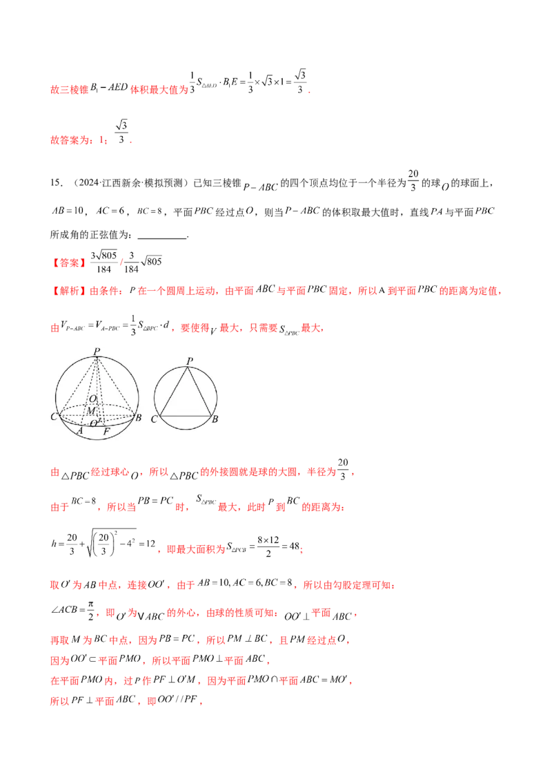 专题14立体几何常见压轴小题全面总结与归纳解析（练习）（解析版）_02高考数学_2025年新高考资料_二轮复习_上好课2025年高考数学二轮复习讲练测（新高考通用）3379306