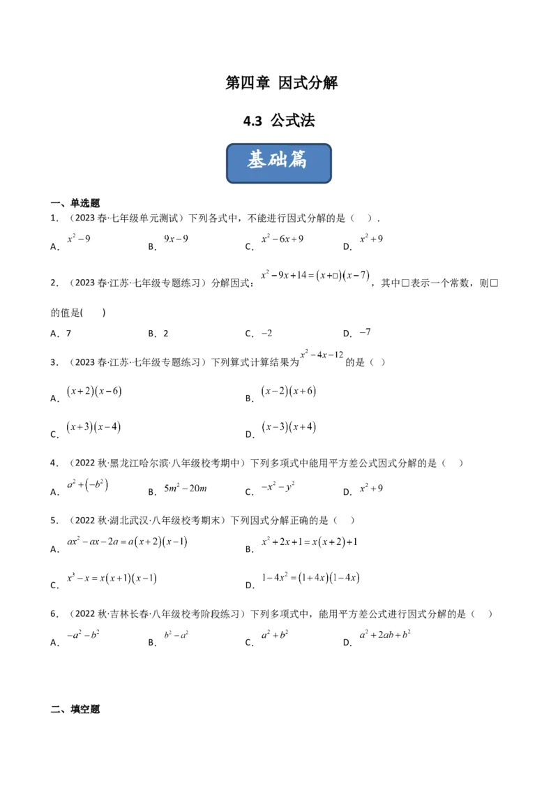 4.3公式法（分层练习）（原卷版）_北师大初中数学_8下-北师大版初中数学_旧版-可参考_02课件_精品课件（第1套）_练习
