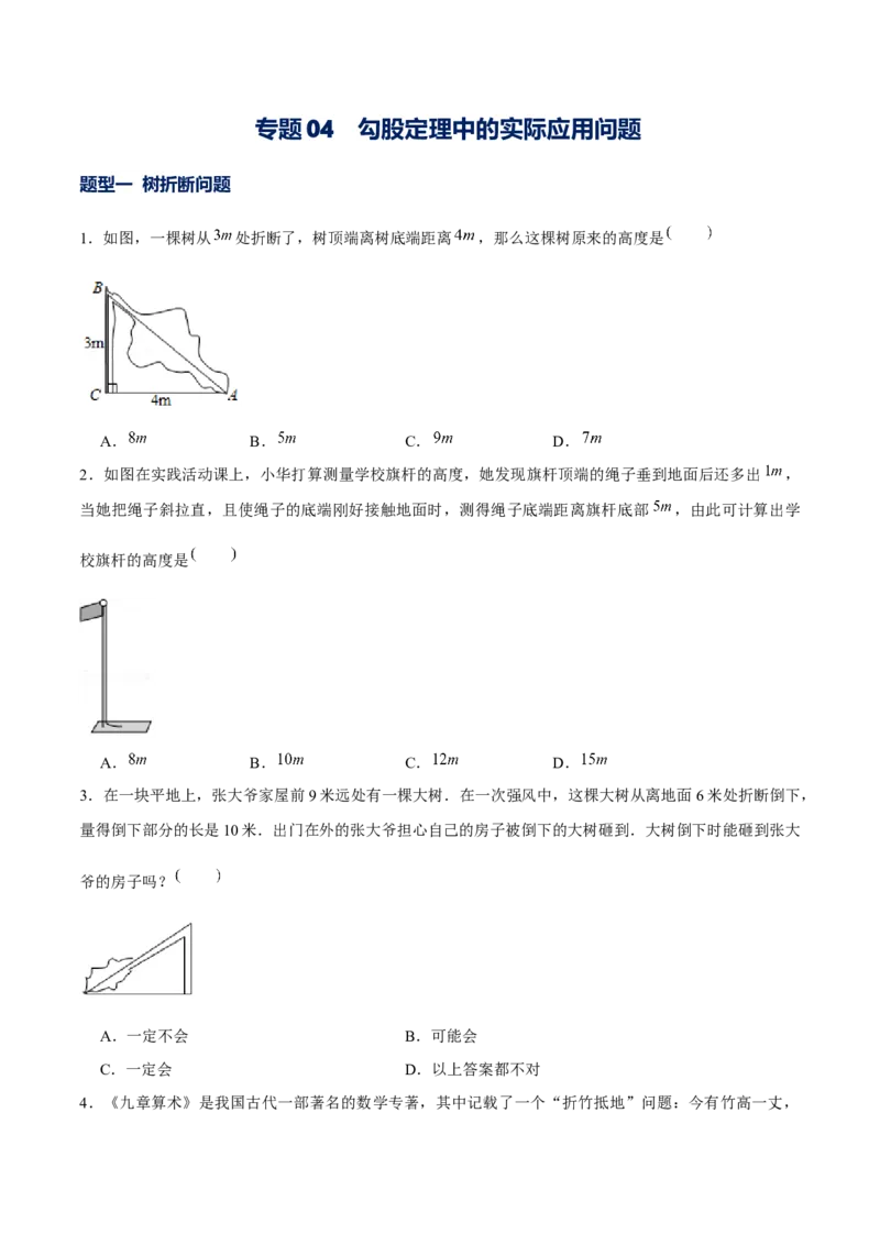 专题04勾股定理中的实际应用问题（原卷版）-重难点突破2021-2022学年八年级数学上册常考题专练（北师大版）_北师大初中数学_8上-北师大版初中数学_旧版_06专项讲练