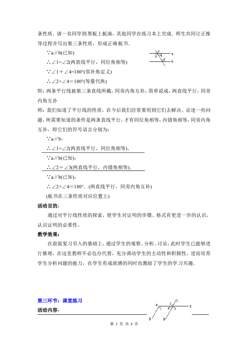 7.4平行线的性质2_北师大初中数学_8上-北师大版初中数学_旧版_03教案_全册教案3（赠送）