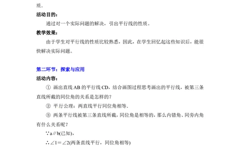 7.4平行线的性质2_北师大初中数学_8上-北师大版初中数学_旧版_03教案_全册教案3（赠送）