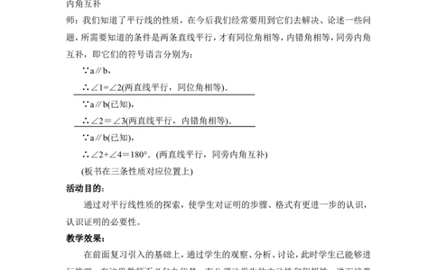 7.4平行线的性质2_北师大初中数学_8上-北师大版初中数学_旧版_03教案_全册教案3（赠送）