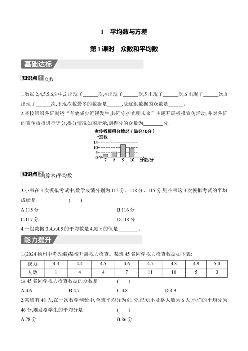 6.1　平均数与方差　第1课时　众数和平均数_北师大初中数学_8上-北师大版初中数学_初中数学北师大8上-2025秋季新版_第二套推荐25_07习题试卷_同步练习_分层练习