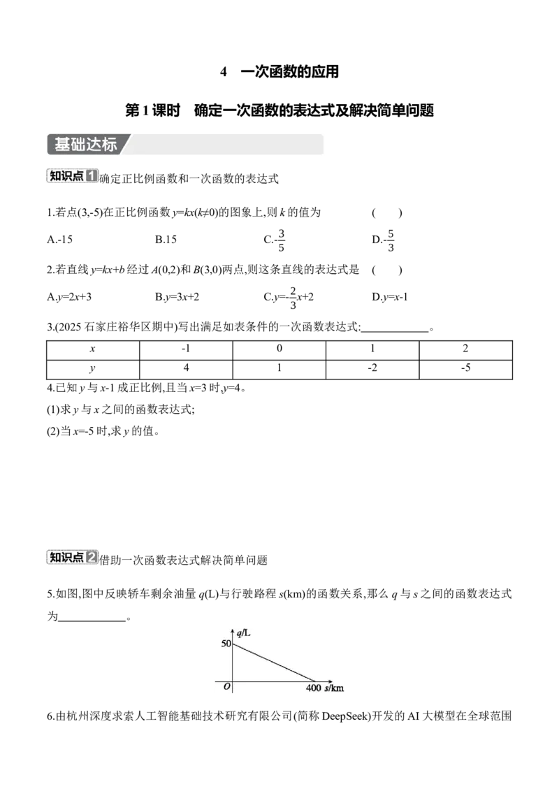 4.4　一次函数的应用　第1课时　确定一次函数的表达式及解决简单问题_北师大初中数学_8上-北师大版初中数学_初中数学北师大8上-2025秋季新版_第二套推荐25_07习题试卷_同步练习