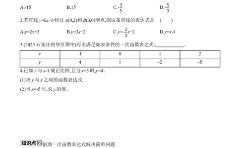 4.4　一次函数的应用　第1课时　确定一次函数的表达式及解决简单问题_北师大初中数学_8上-北师大版初中数学_初中数学北师大8上-2025秋季新版_第二套推荐25_07习题试卷_同步练习