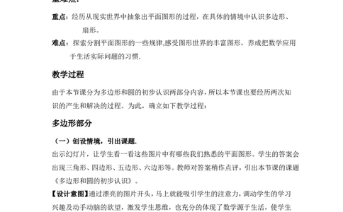 4.5多边形和圆的初步认识2_北师大初中数学_7上-北师大版初中数学_7上-初中数学北师大（旧版）赠送_03教案_全册教案3（赠送）