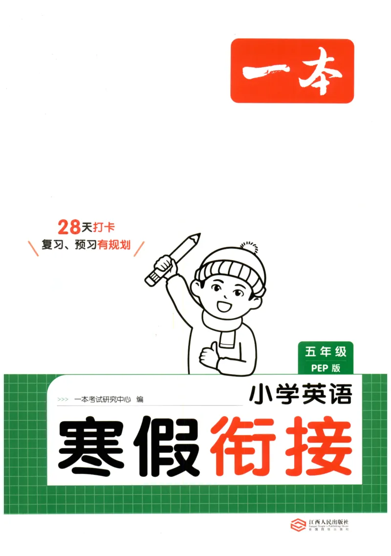 五年级英语人教PEP25版《一本寒假衔接》_26春四年级上下册人教版_四上英语合集人教版PEP英语四年级上册新教材（教学视频+课件+动画+音频+练习+教案）_17练习资料