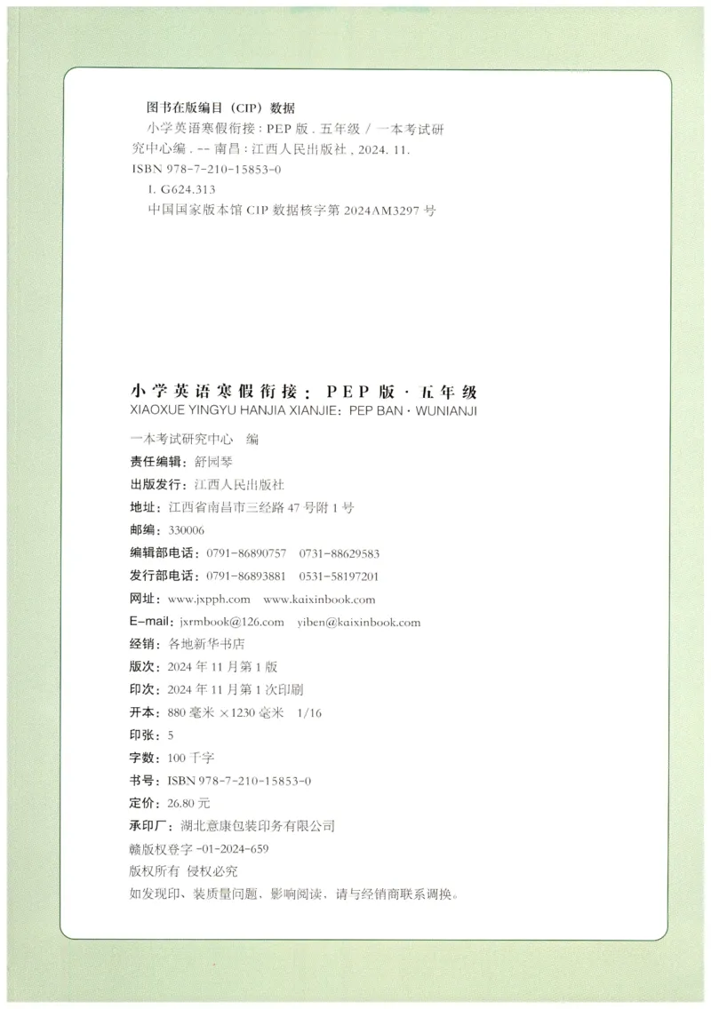 五年级英语人教PEP25版《一本寒假衔接》_26春四年级上下册人教版_四上英语合集人教版PEP英语四年级上册新教材（教学视频+课件+动画+音频+练习+教案）_17练习资料