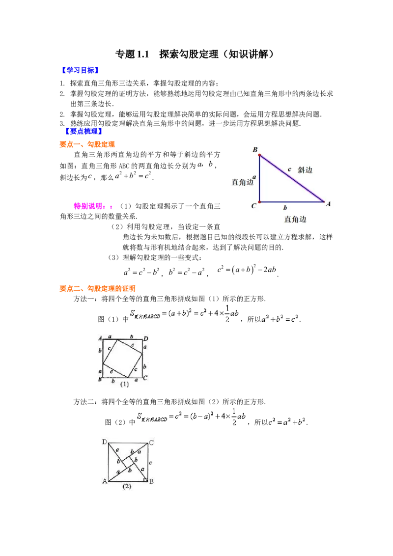 专题1.1探索勾股定理（知识讲解）-2021-2022学年八年级数学上册基础知识专项讲练（北师大版）_北师大初中数学_8上-北师大版初中数学_旧版_06专项讲练