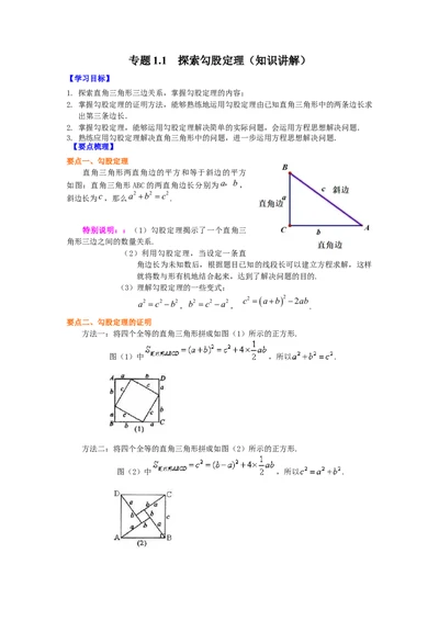 专题1.1探索勾股定理（知识讲解）-2021-2022学年八年级数学上册基础知识专项讲练（北师大版）_北师大初中数学_8上-北师大版初中数学_旧版_06专项讲练