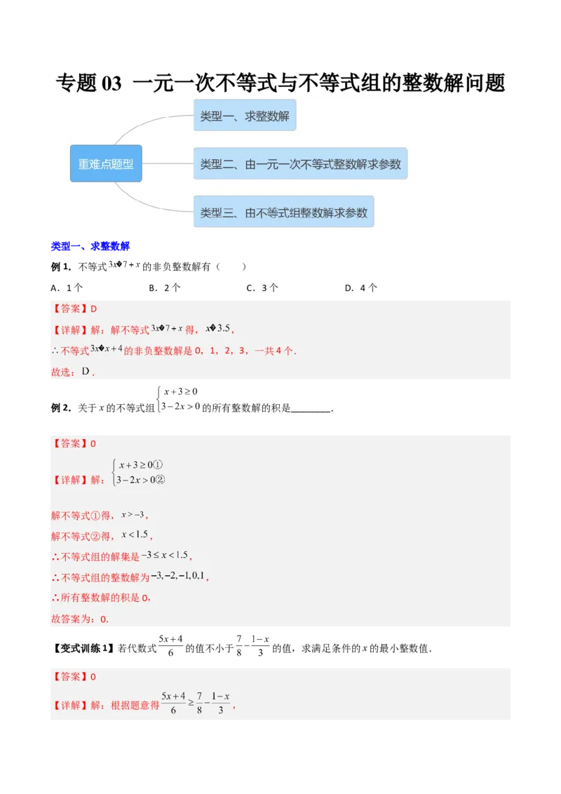 专题03一元一次不等式与不等式组的三种整数解问题（解析版）_北师大初中数学_8下-北师大版初中数学_旧版-可参考_06专项讲练