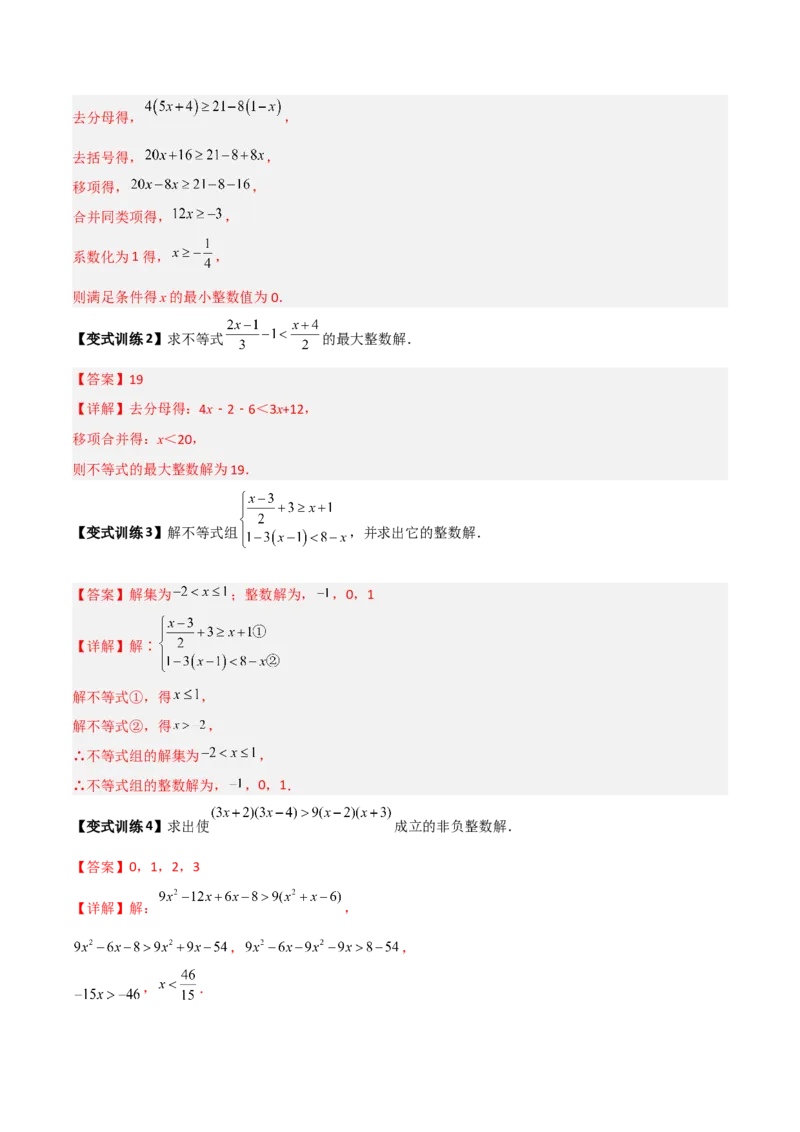 专题03一元一次不等式与不等式组的三种整数解问题（解析版）_北师大初中数学_8下-北师大版初中数学_旧版-可参考_06专项讲练