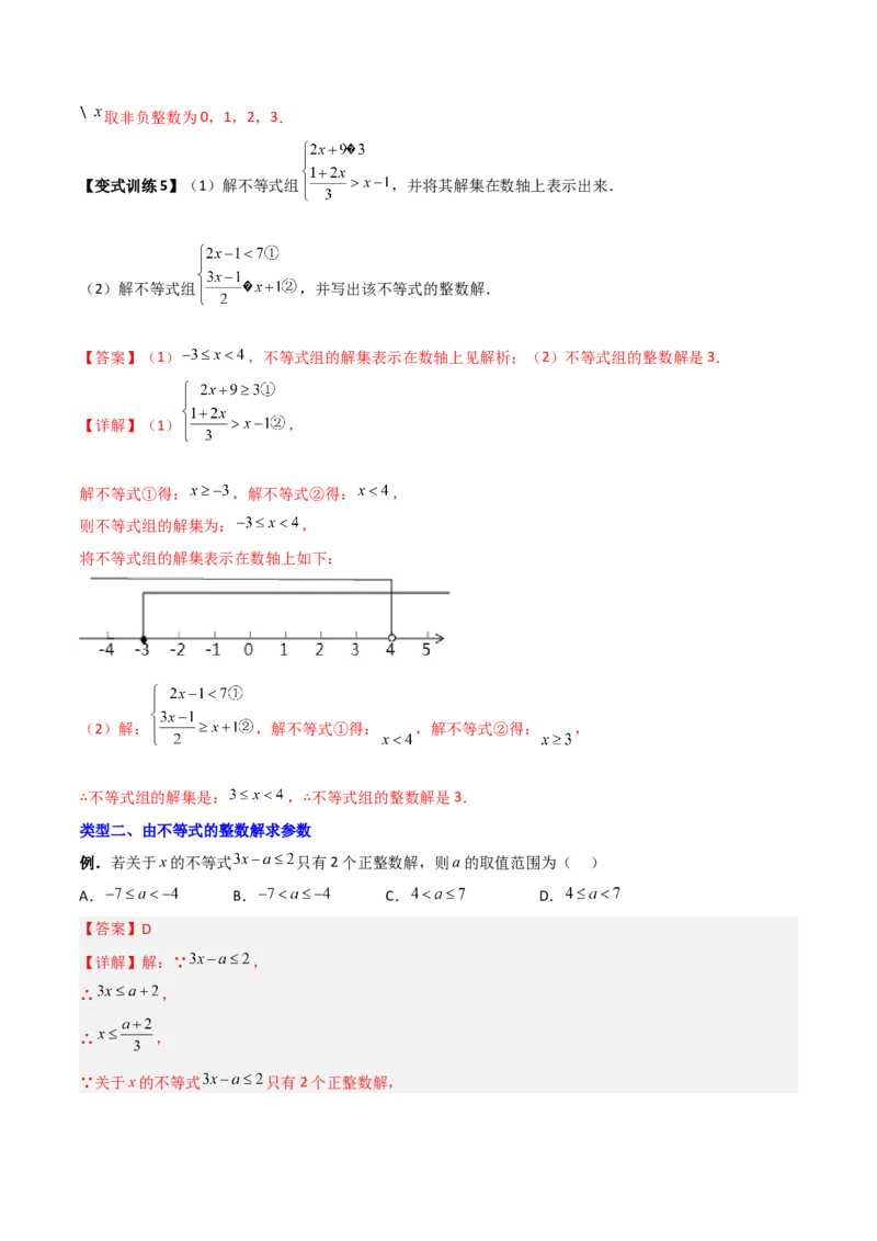 专题03一元一次不等式与不等式组的三种整数解问题（解析版）_北师大初中数学_8下-北师大版初中数学_旧版-可参考_06专项讲练