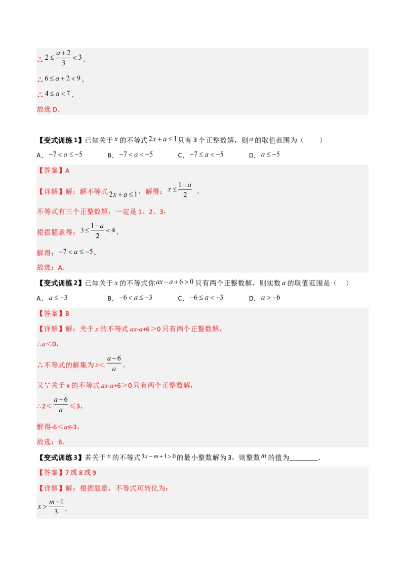 专题03一元一次不等式与不等式组的三种整数解问题（解析版）_北师大初中数学_8下-北师大版初中数学_旧版-可参考_06专项讲练