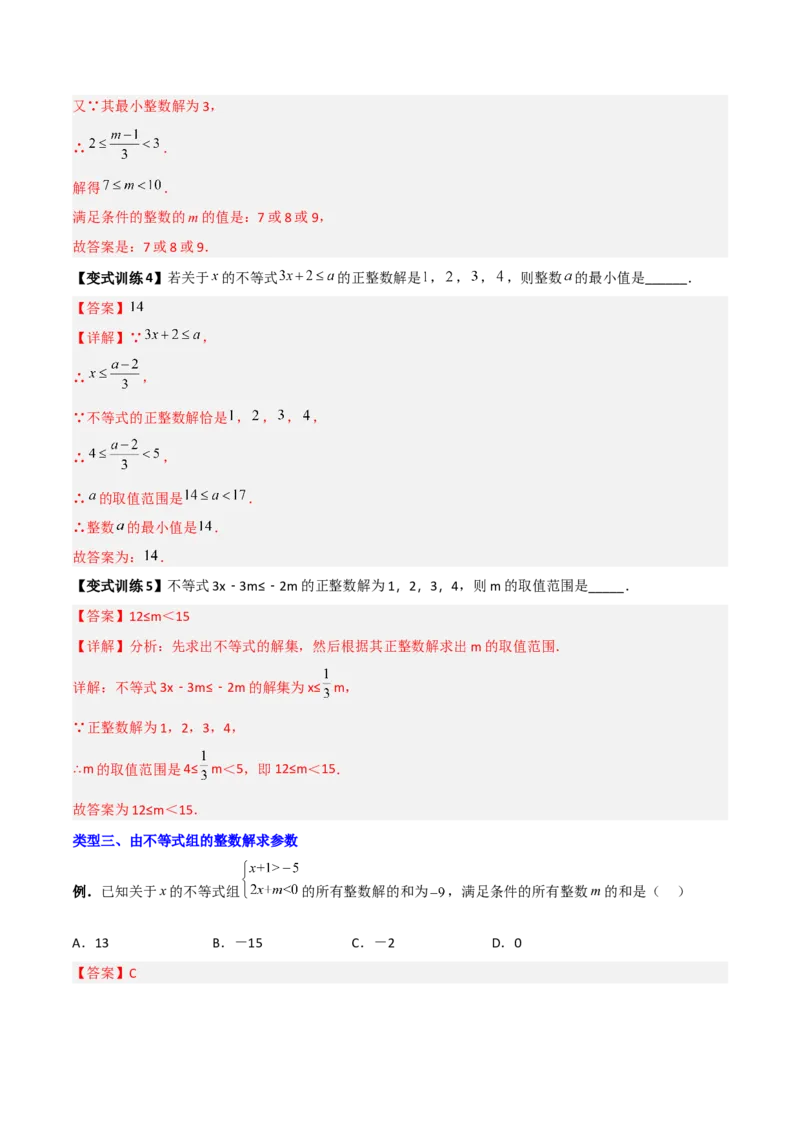 专题03一元一次不等式与不等式组的三种整数解问题（解析版）_北师大初中数学_8下-北师大版初中数学_旧版-可参考_06专项讲练