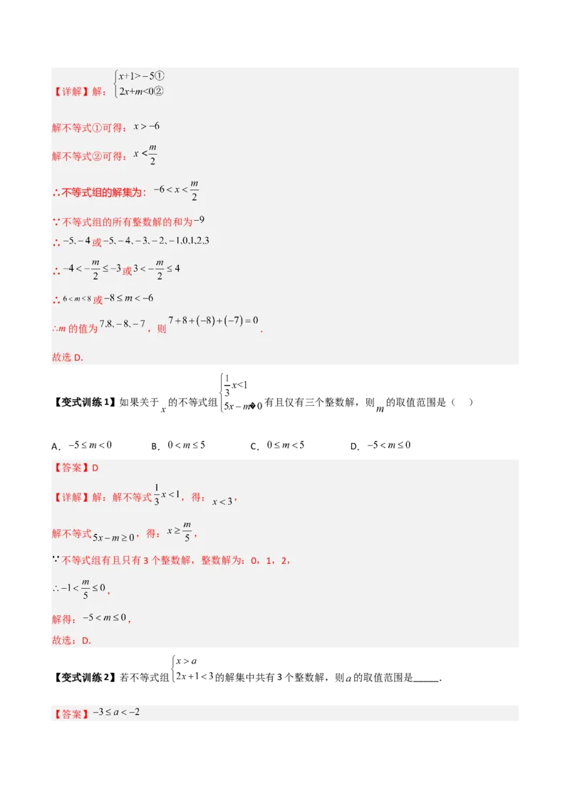 专题03一元一次不等式与不等式组的三种整数解问题（解析版）_北师大初中数学_8下-北师大版初中数学_旧版-可参考_06专项讲练