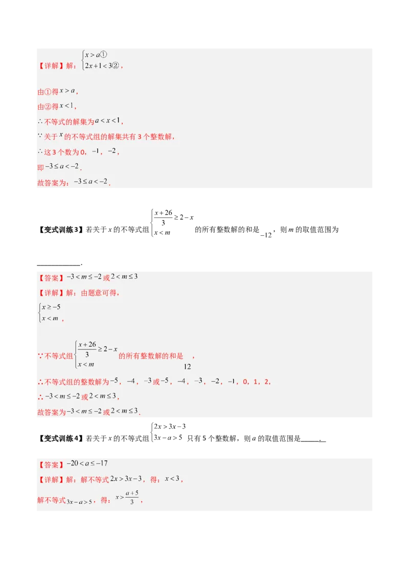 专题03一元一次不等式与不等式组的三种整数解问题（解析版）_北师大初中数学_8下-北师大版初中数学_旧版-可参考_06专项讲练
