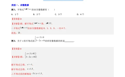 专题03一元一次不等式与不等式组的三种整数解问题（解析版）_北师大初中数学_8下-北师大版初中数学_旧版-可参考_06专项讲练