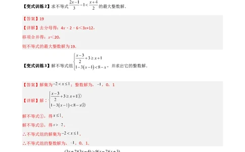专题03一元一次不等式与不等式组的三种整数解问题（解析版）_北师大初中数学_8下-北师大版初中数学_旧版-可参考_06专项讲练