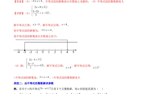 专题03一元一次不等式与不等式组的三种整数解问题（解析版）_北师大初中数学_8下-北师大版初中数学_旧版-可参考_06专项讲练