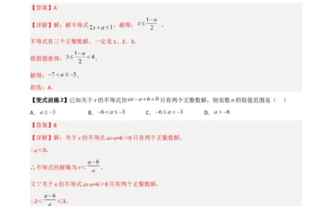 专题03一元一次不等式与不等式组的三种整数解问题（解析版）_北师大初中数学_8下-北师大版初中数学_旧版-可参考_06专项讲练