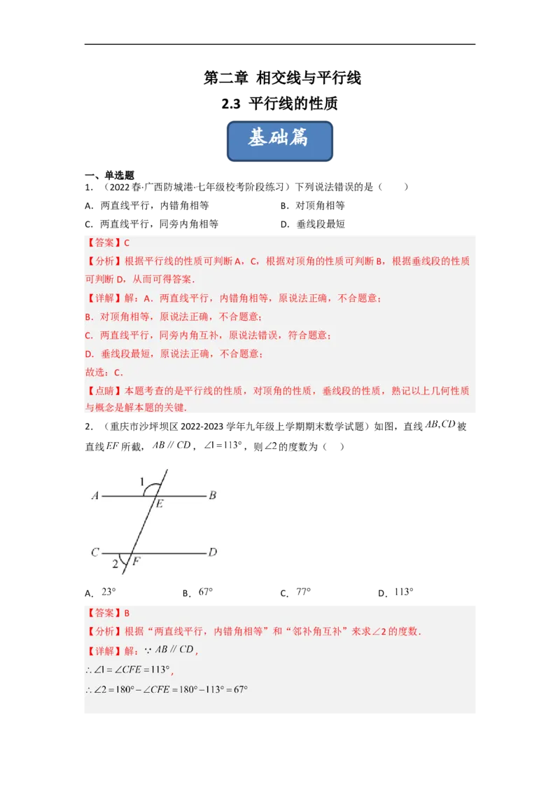 2.3平行线的性质（分层练习）（解析版）_北师大初中数学_7下-北师大版初中数学_7下-初中数学北师大版（旧版）赠送_05习题试卷_1课时练习_同步练习（第1套）