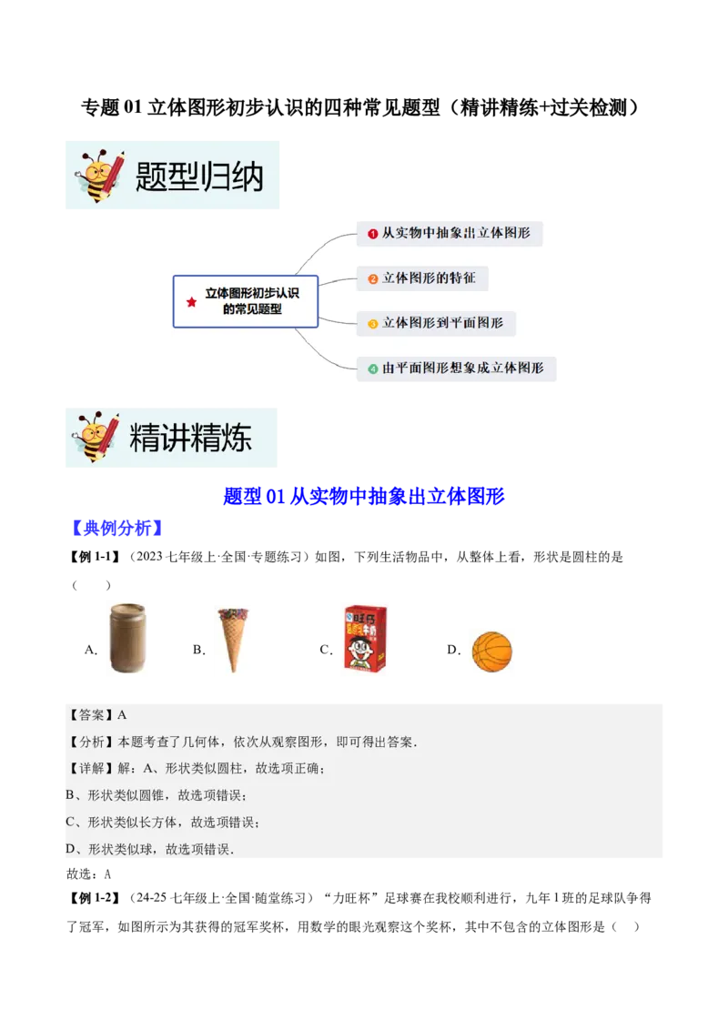 专题01立体图形初步认识的四种常见题型（精讲精练+过关检测）解析版_北师大初中数学_7上-北师大版初中数学_7上-初中数学北师大（2024新版）持续更新_03课件+练习